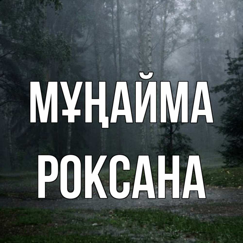 Күн сайын ашық хат с именем, Роксана Мұңайма осень Онлайн тегін жүктеп алу тілектері бар керемет карта 