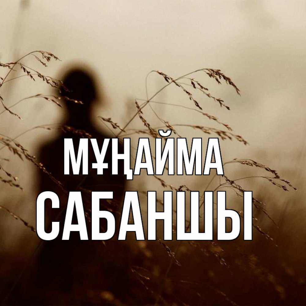 Күн сайын ашық хат с именем, САБАНШЫ Мұңайма грусть Онлайн тегін жүктеп алу тілектері бар керемет карта 