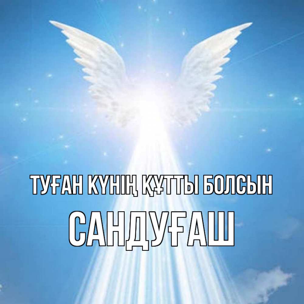 Күн сайын ашық хат с именем, САНДУҒАШ Туған күнің құтты болсын поток света Онлайн тегін жүктеп алу тілектері бар керемет карта 