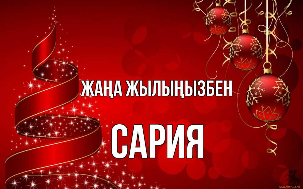 Күн сайын ашық хат с именем, САРИЯ Жаңа жылыңызбен новый год Онлайн тегін жүктеп алу тілектері бар керемет карта 