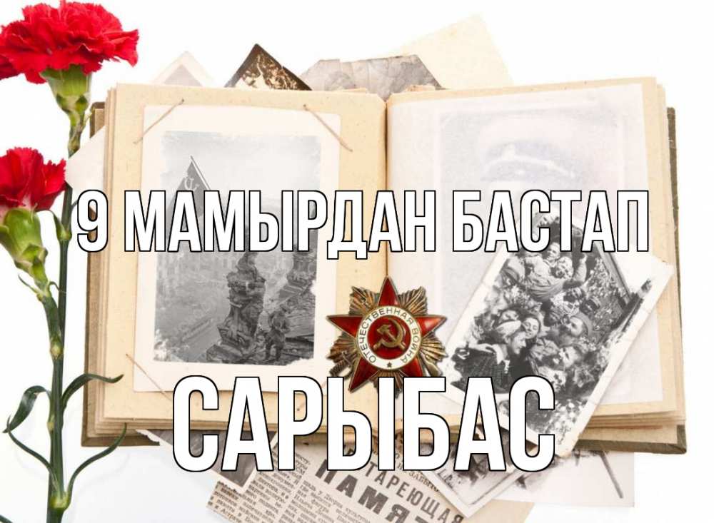 Күн сайын ашық хат с именем, САРЫБАС 9 мамырдан бастап 9 мая Онлайн тегін жүктеп алу тілектері бар керемет карта 