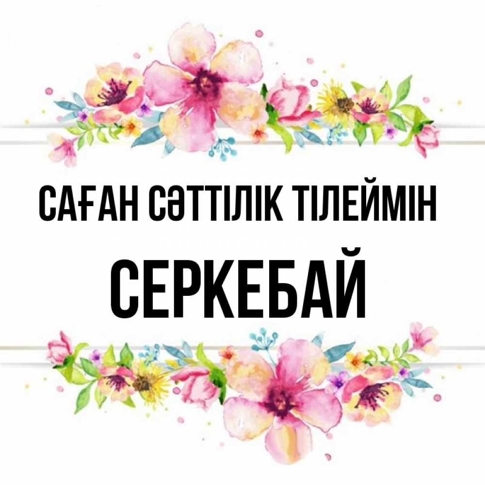 Күн сайын ашық хат с именем, СЕРКЕБАЙ Саған сәттілік тілеймін пусть повезет 1 Онлайн тегін жүктеп алу тілектері бар керемет карта 
