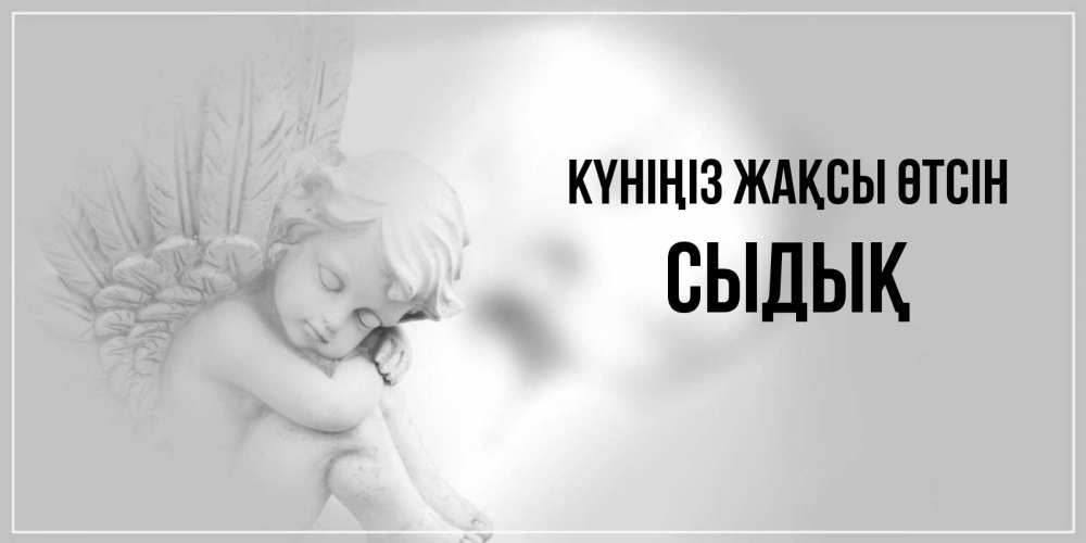 Күн сайын ашық хат с именем, СЫДЫҚ Күніңіз жақсы өтсін ангел Онлайн тегін жүктеп алу тілектері бар керемет карта 