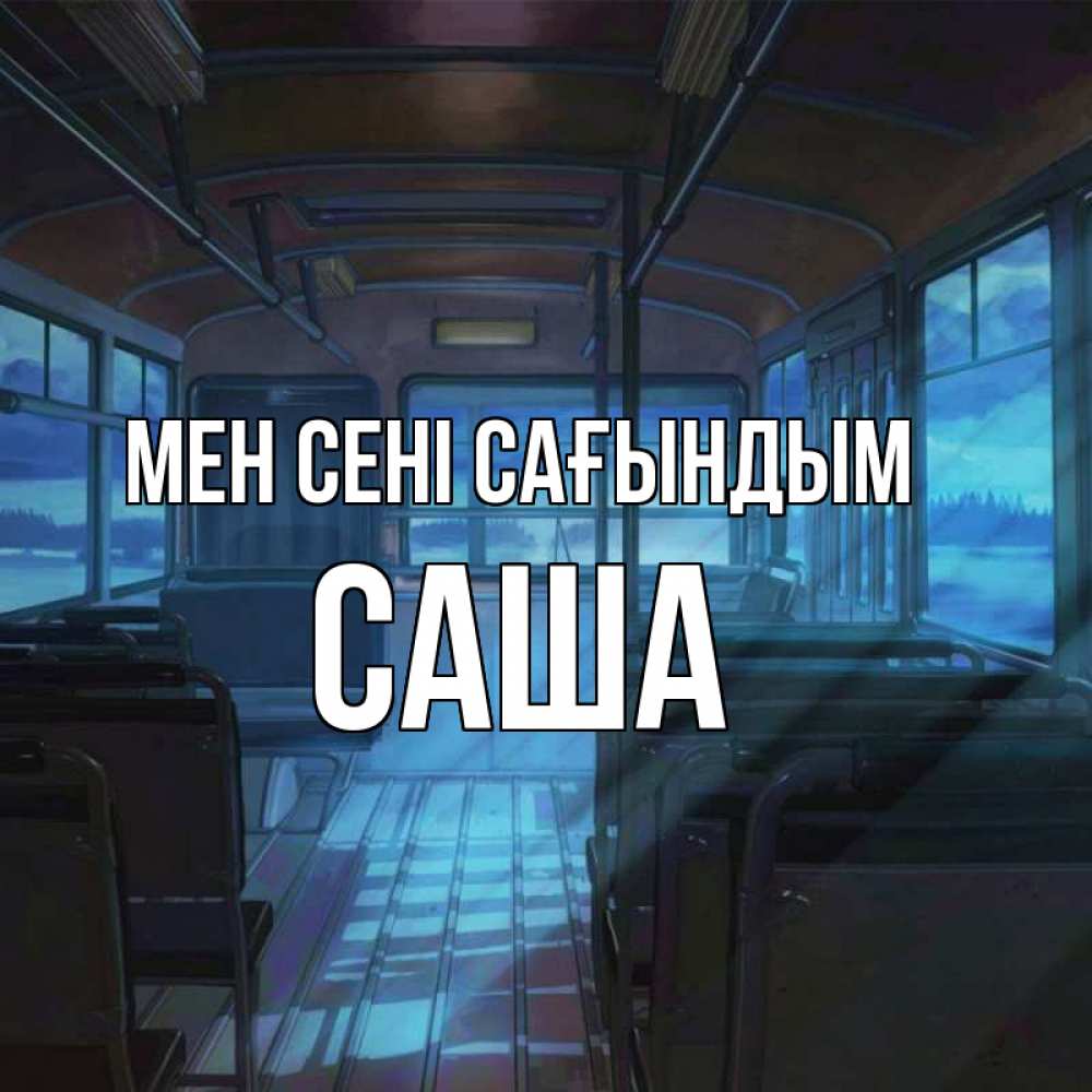 Күн сайын ашық хат с именем, Саша Мен сені сағындым тоска Онлайн тегін жүктеп алу тілектері бар керемет карта 