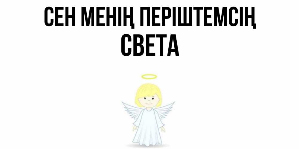 Күн сайын ашық хат с именем, Света Сен менің періштемсің ангел Онлайн тегін жүктеп алу тілектері бар керемет карта 
