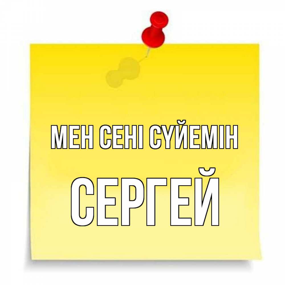Күн сайын ашық хат с именем, Сергей Мен сені сүйемін ноте Онлайн тегін жүктеп алу тілектері бар керемет карта 