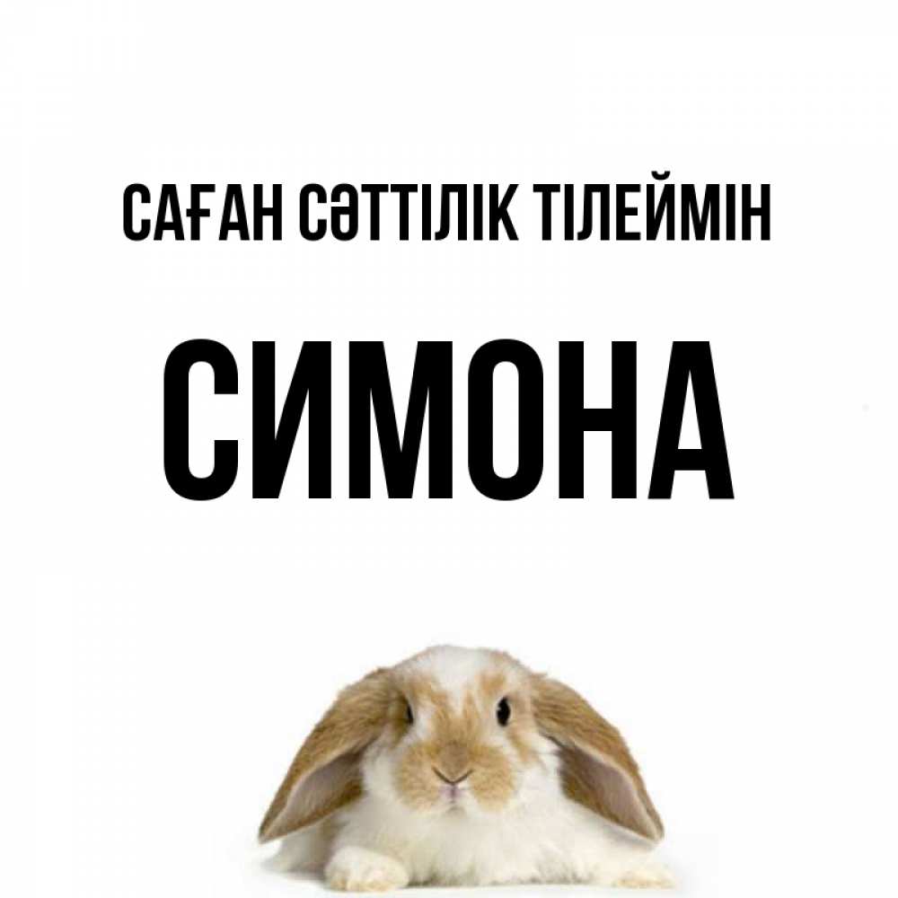 Күн сайын ашық хат с именем, Симона Саған сәттілік тілеймін открытки с произвольным текстом который можно вставить в открытку и создать ее самостоятельно бесплатно онлайн Онлайн тегін жүктеп алу тілектері бар керемет карта 