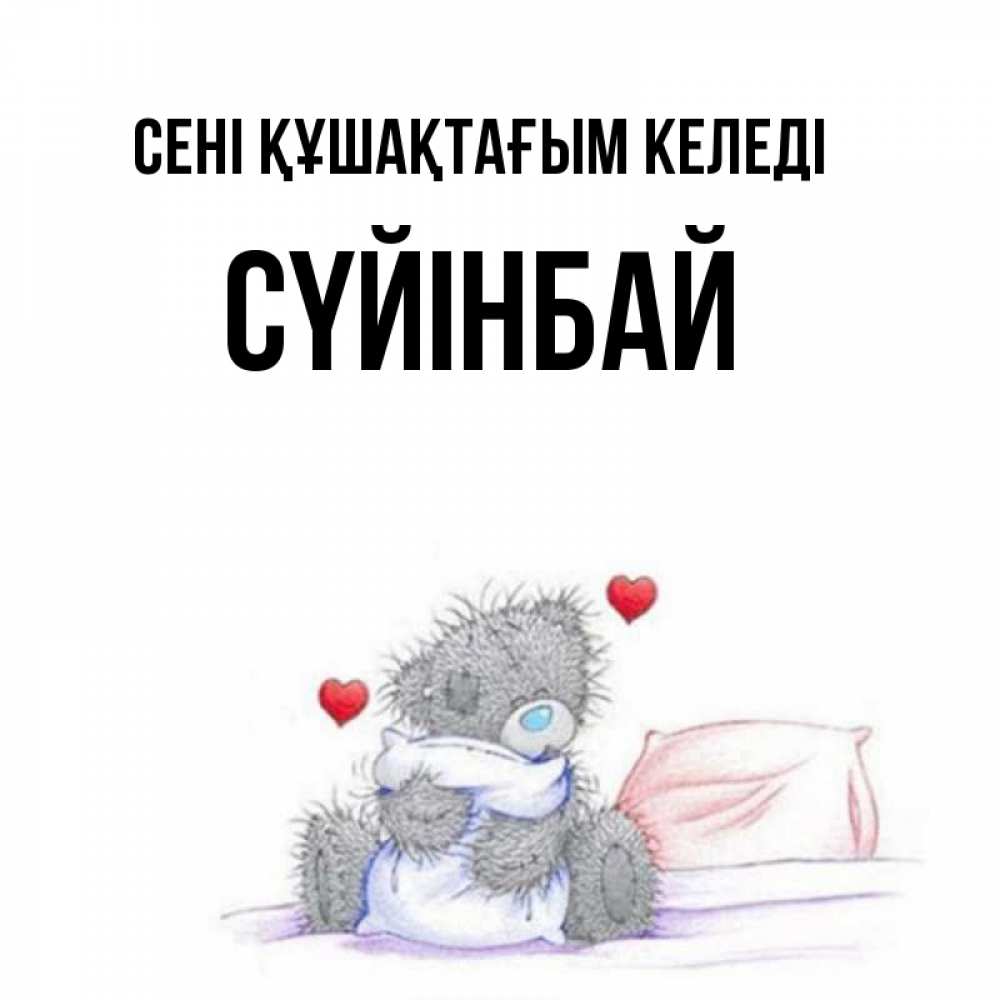 Күн сайын ашық хат с именем, СҮЙІНБАЙ сені құшақтағым келеді сердечки мишка Тедди и кроватка Онлайн тегін жүктеп алу тілектері бар керемет карта 