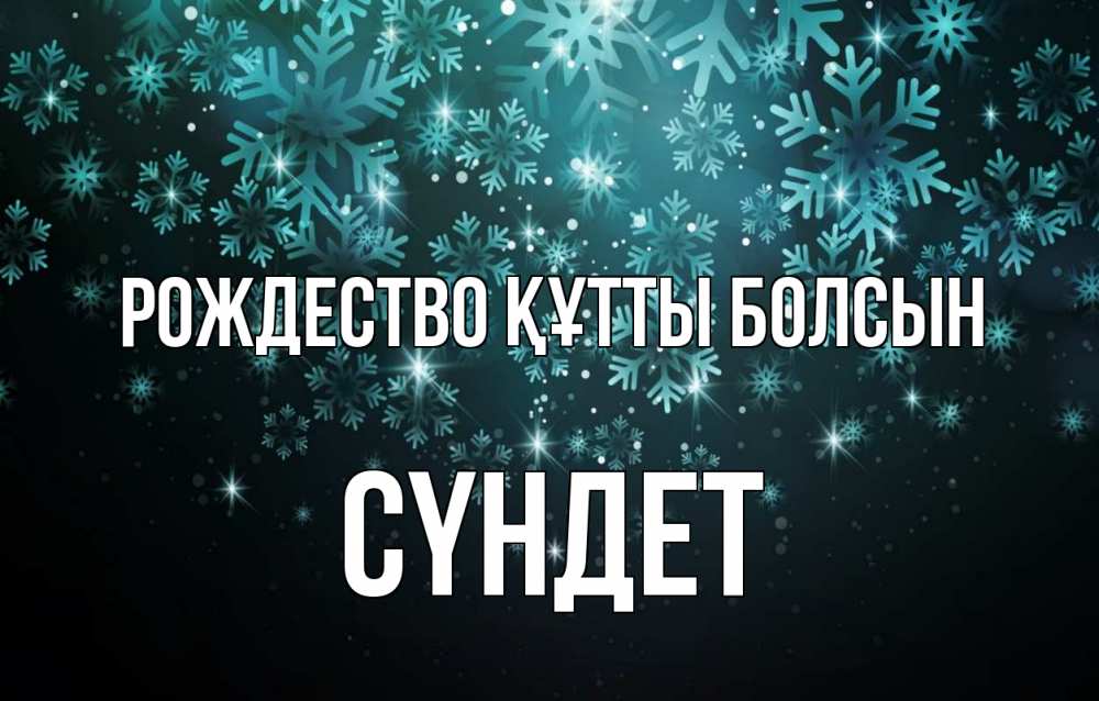 Күн сайын ашық хат с именем, СҮНДЕТ Рождество құтты болсын Снежинки Онлайн тегін жүктеп алу тілектері бар керемет карта 