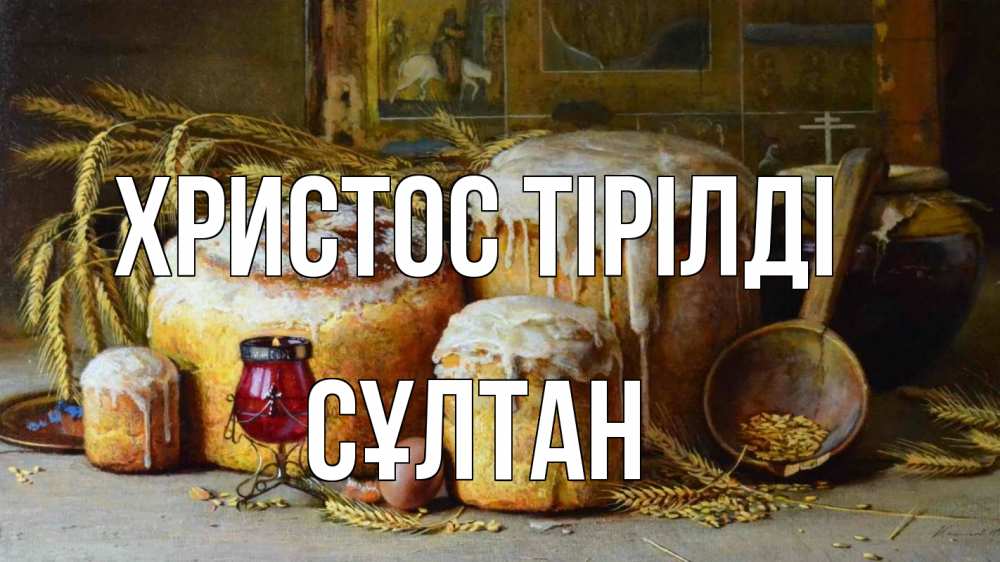 Күн сайын ашық хат с именем, СҰЛТАН Христос тірілді пасха Онлайн тегін жүктеп алу тілектері бар керемет карта 