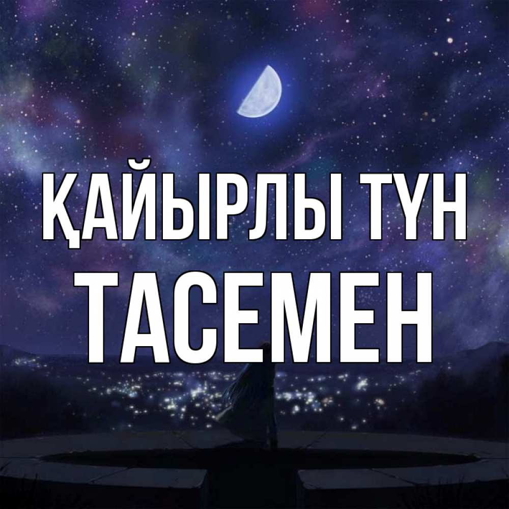 Күн сайын ашық хат с именем, ТАСЕМЕН Қайырлы түн набережная Онлайн тегін жүктеп алу тілектері бар керемет карта 