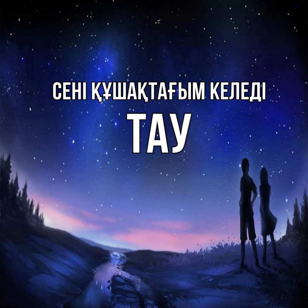 Күн сайын ашық хат с именем, ТАУ сені құшақтағым келеді абстракция 1 Онлайн тегін жүктеп алу тілектері бар керемет карта 