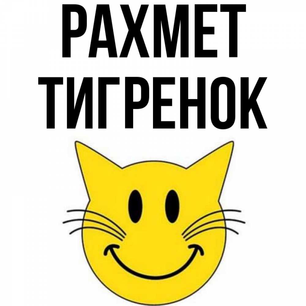 Күн сайын ашық хат с именем, Тигренок рахмет улыбающийся смайл кот Онлайн тегін жүктеп алу тілектері бар керемет карта 