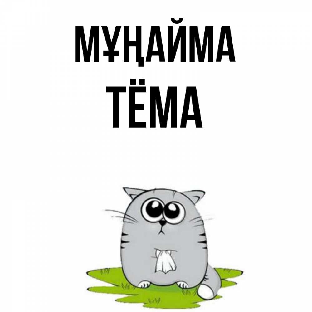Күн сайын ашық хат с именем, Тёма Мұңайма грустный котяра Онлайн тегін жүктеп алу тілектері бар керемет карта 