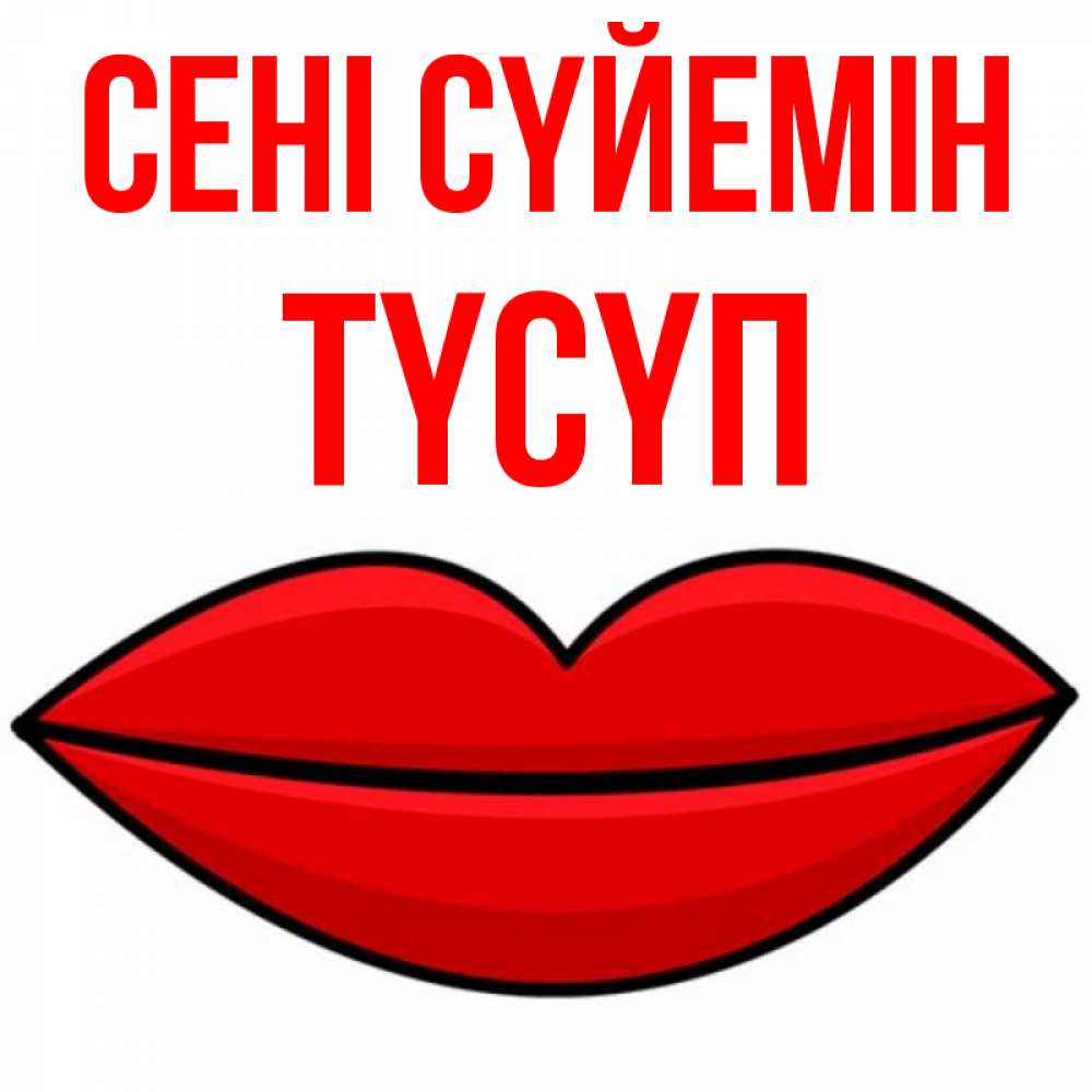 Күн сайын ашық хат с именем, ТҮСҮП Сені сүйемін губы векторные Онлайн тегін жүктеп алу тілектері бар керемет карта 