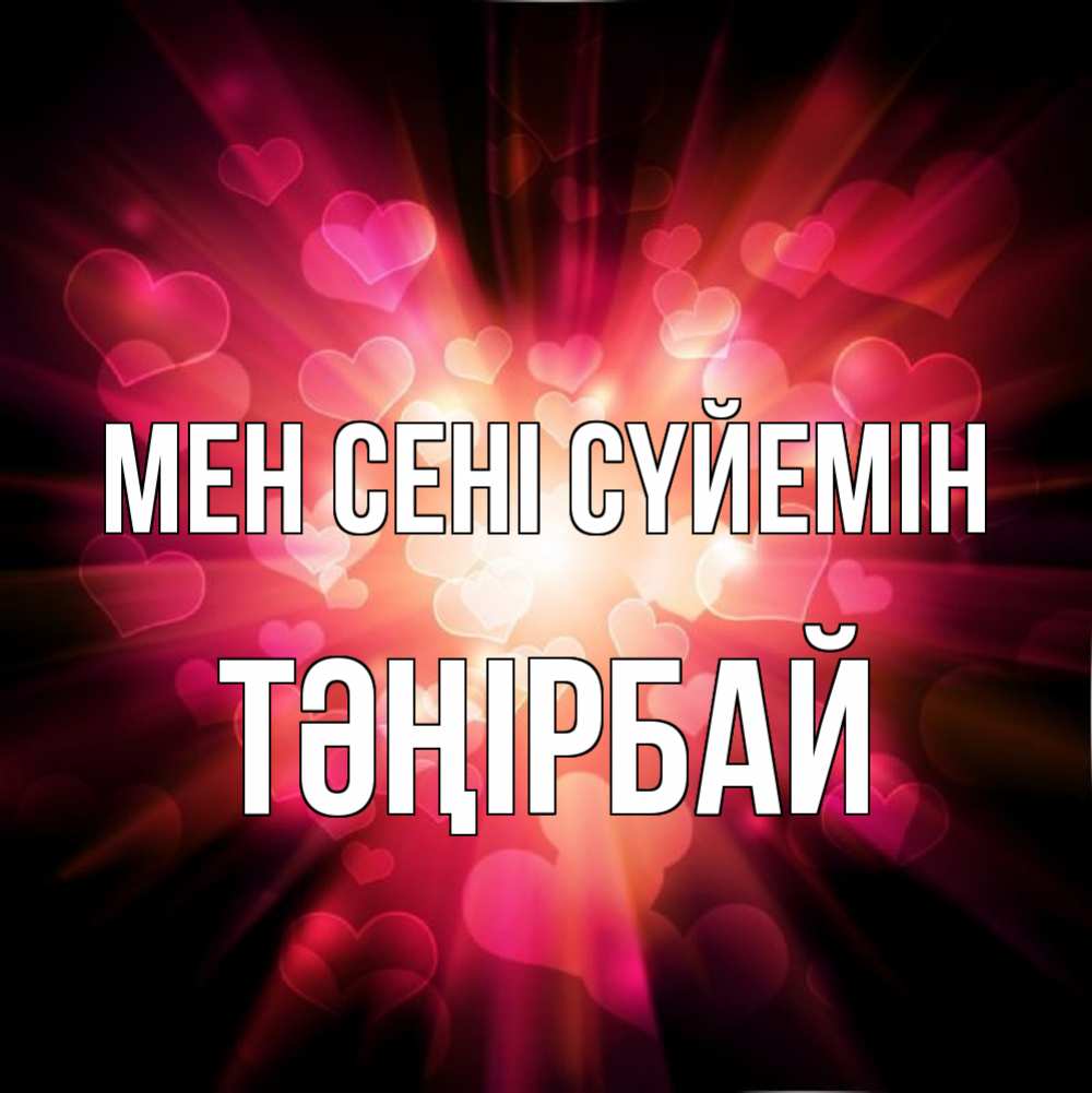 Күн сайын ашық хат с именем, ТӘҢІРБАЙ Мен сені сүйемін рамочка 1 Онлайн тегін жүктеп алу тілектері бар керемет карта 