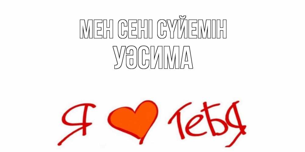 Күн сайын ашық хат с именем, УӘСИМА Мен сені сүйемін Люблю Онлайн тегін жүктеп алу тілектері бар керемет карта 