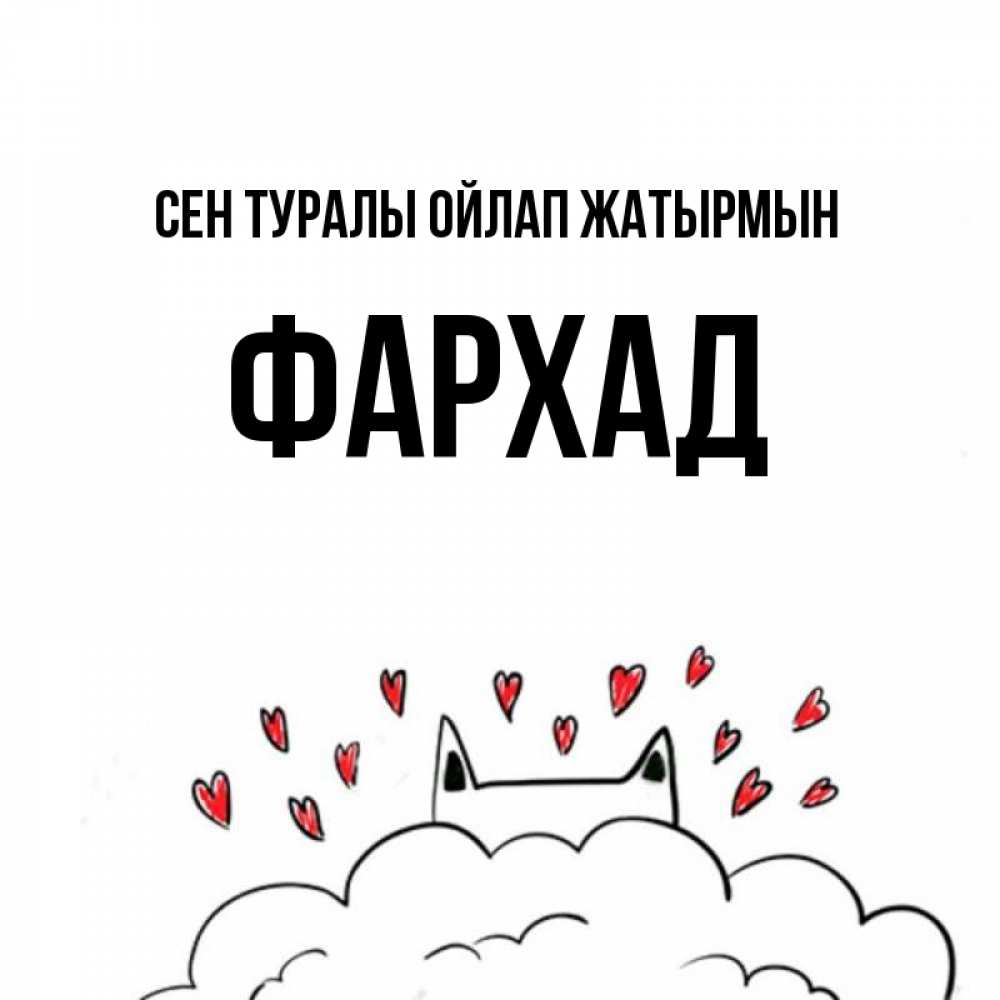 Күн сайын ашық хат с именем, Фархад Сен туралы ойлап жатырмын кот за облаком Онлайн тегін жүктеп алу тілектері бар керемет карта 