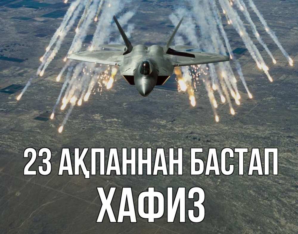 Күн сайын ашық хат с именем, ХАФИЗ 23 ақпаннан бастап 23 февраля Онлайн тегін жүктеп алу тілектері бар керемет карта 