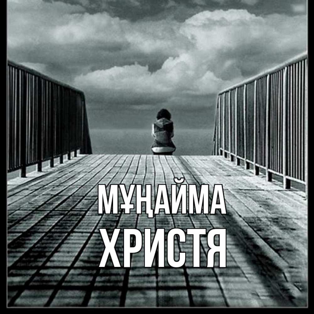 Күн сайын ашық хат с именем, Христя Мұңайма облака пирс забор 1 Онлайн тегін жүктеп алу тілектері бар керемет карта 