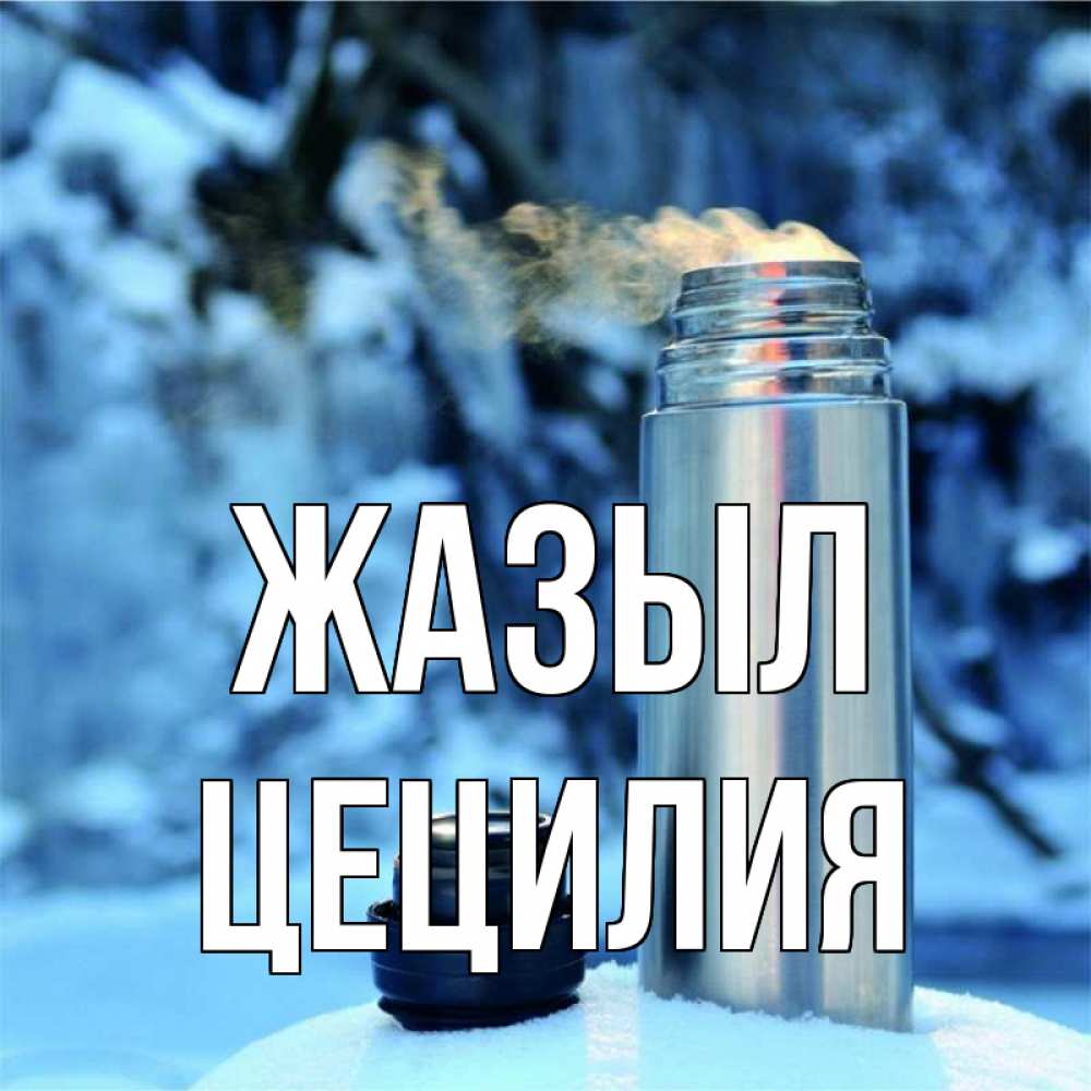 Күн сайын ашық хат с именем, Цецилия Жазыл лечитесь не болейте Онлайн тегін жүктеп алу тілектері бар керемет карта 