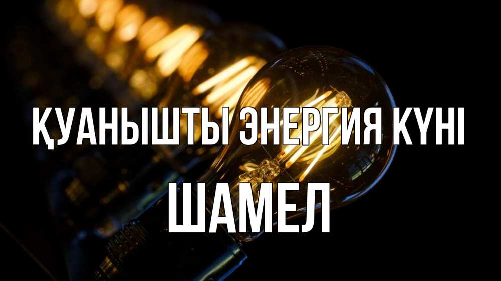 Күн сайын ашық хат с именем, ШАМЕЛ Қуанышты энергия күні лампочка Онлайн тегін жүктеп алу тілектері бар керемет карта 