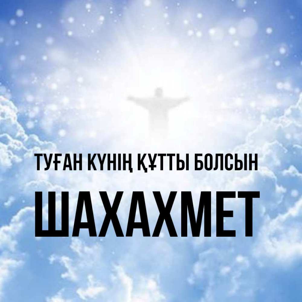 Күн сайын ашық хат с именем, ШАХАХМЕТ Туған күнің құтты болсын ангел на облаках в свете солнца Онлайн тегін жүктеп алу тілектері бар керемет карта 