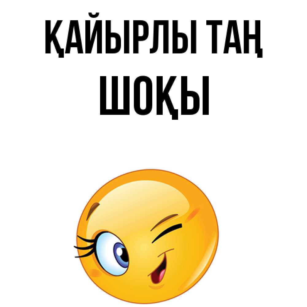 Күн сайын ашық хат с именем, ШОҚЫ Қайырлы таң хорошее настроение Онлайн тегін жүктеп алу тілектері бар керемет карта 