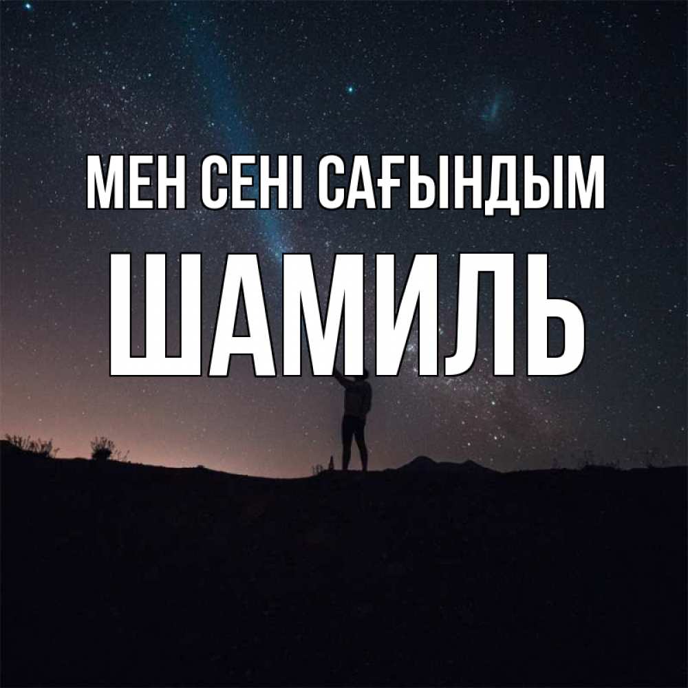 Күн сайын ашық хат с именем, Шамиль Мен сені сағындым звезды и луч света Онлайн тегін жүктеп алу тілектері бар керемет карта 