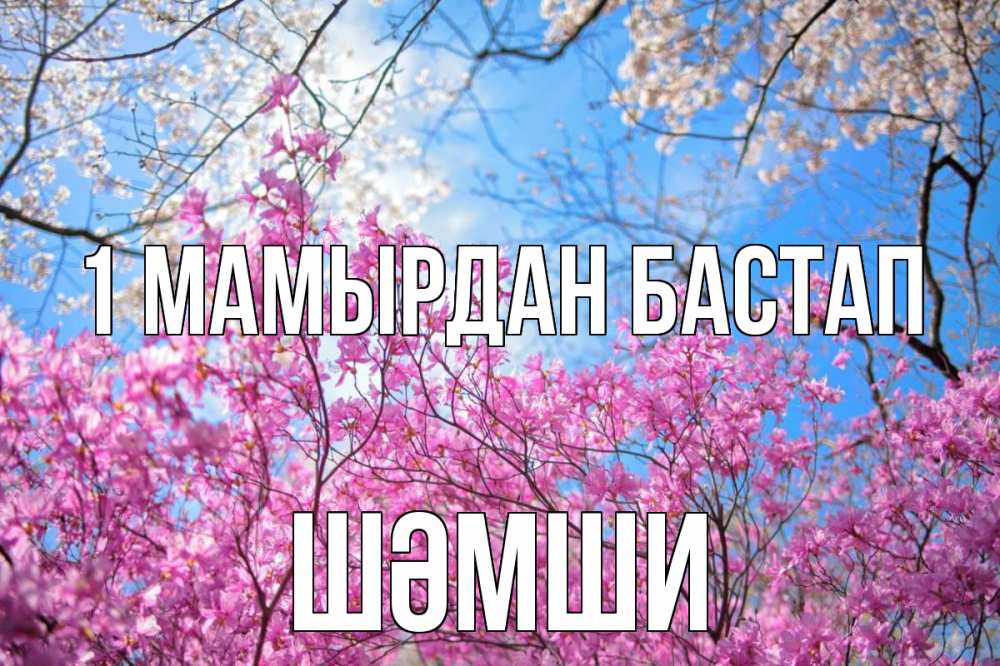 Күн сайын ашық хат с именем, ШӘМШИ 1 мамырдан бастап С 1 мая Онлайн тегін жүктеп алу тілектері бар керемет карта 