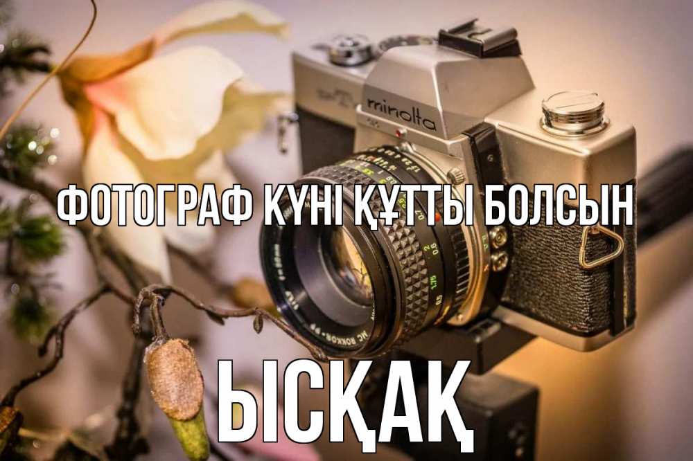 Күн сайын ашық хат с именем, ЫСҚАҚ Фотограф күні құтты болсын с днем фотографа 1 Онлайн тегін жүктеп алу тілектері бар керемет карта 