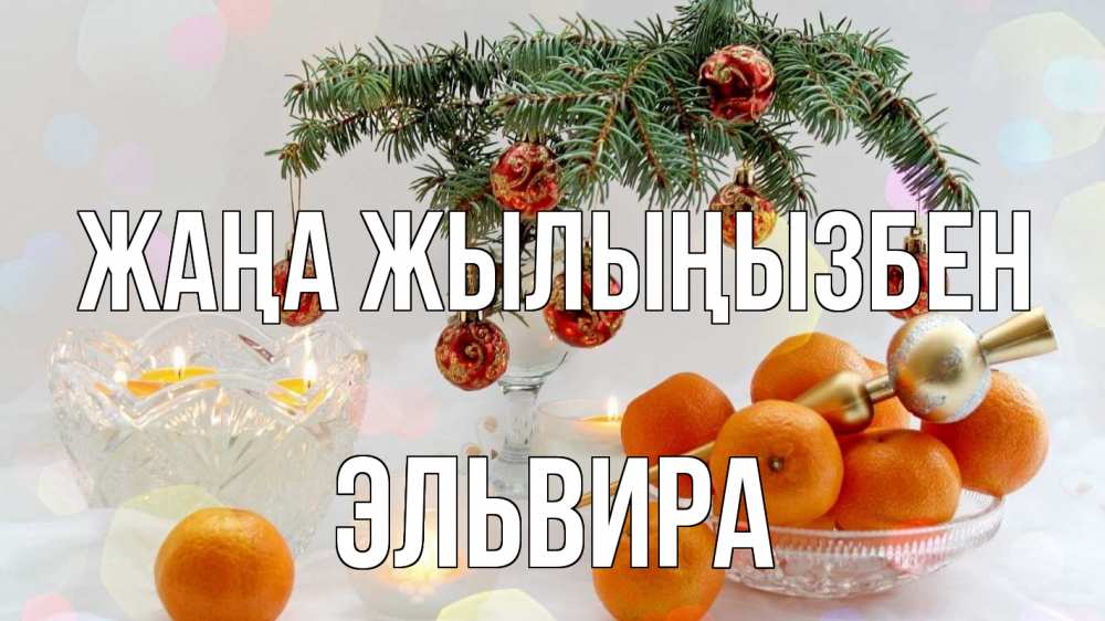 Күн сайын ашық хат с именем, Эльвира Жаңа жылыңызбен мандарины Онлайн тегін жүктеп алу тілектері бар керемет карта 