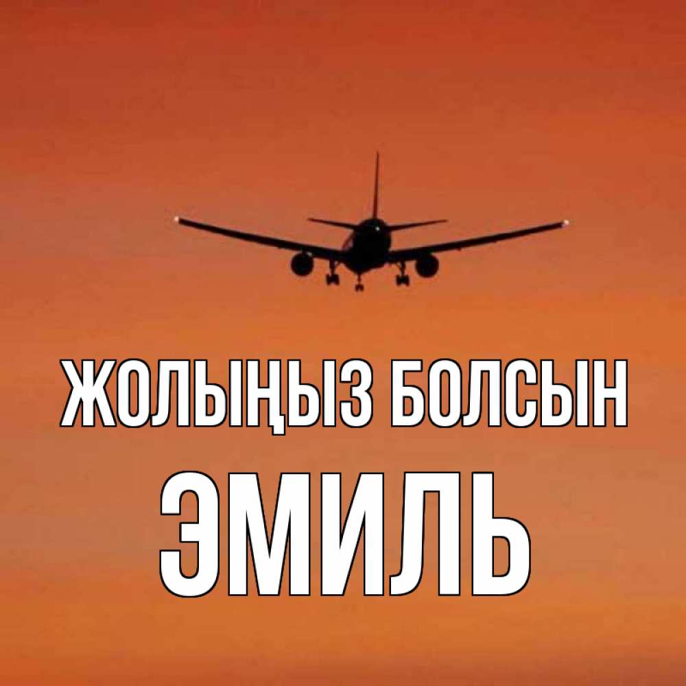 Күн сайын ашық хат с именем, Эмиль Жолыңыз болсын силуэт самолета Онлайн тегін жүктеп алу тілектері бар керемет карта 