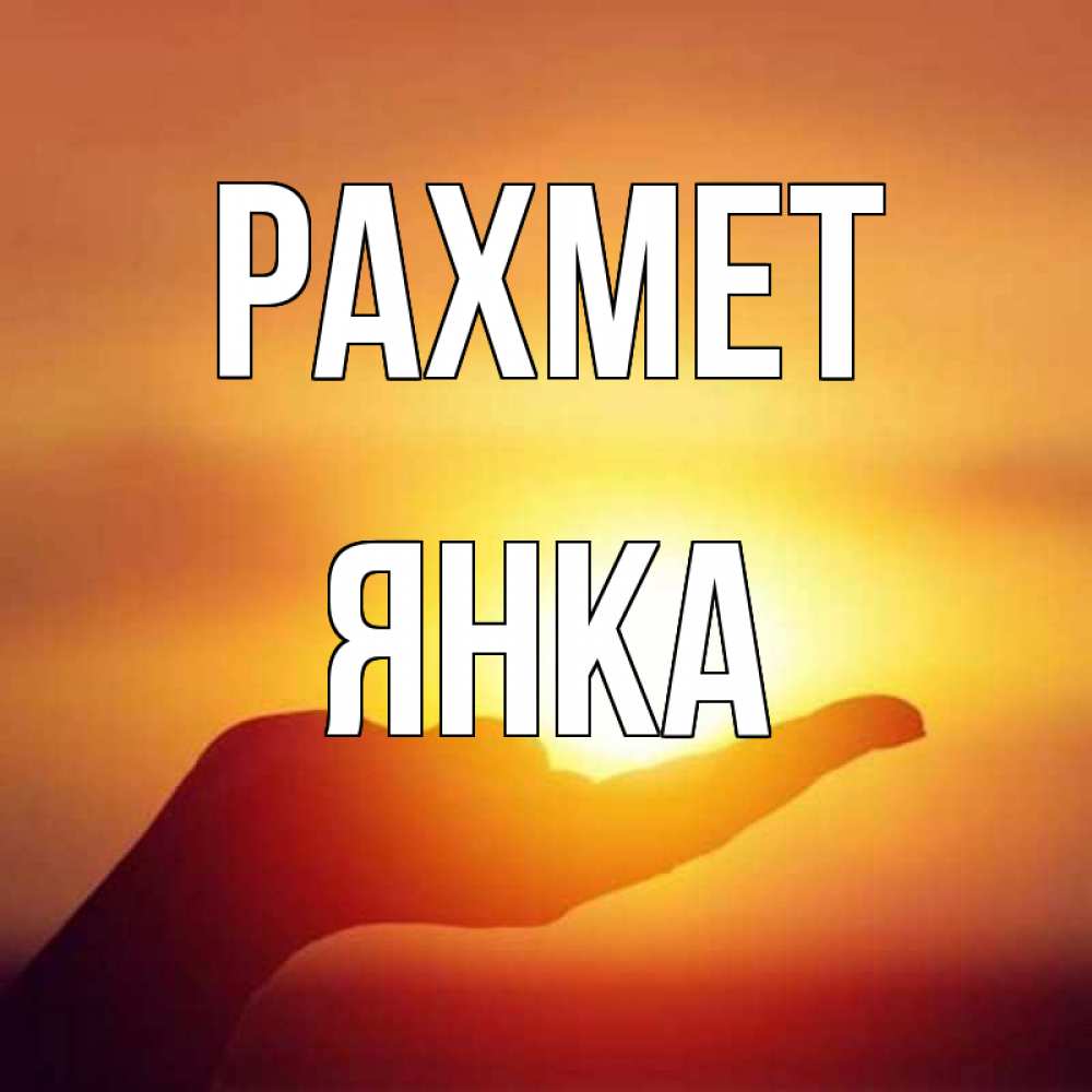 Күн сайын ашық хат с именем, Янка рахмет закат Онлайн тегін жүктеп алу тілектері бар керемет карта 