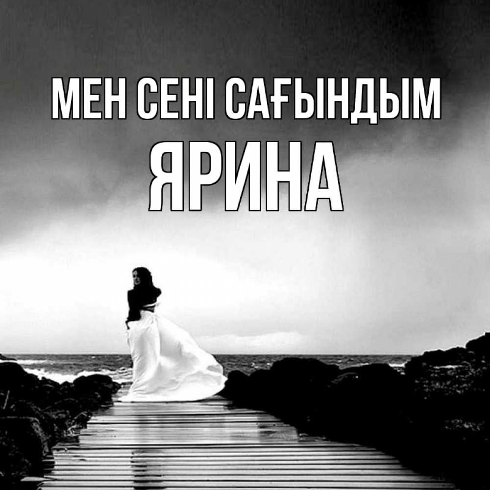 Күн сайын ашық хат с именем, Ярина Мен сені сағындым скучаю Онлайн тегін жүктеп алу тілектері бар керемет карта 