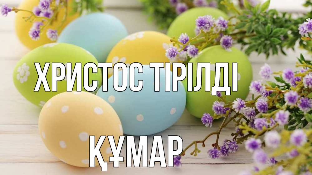 Күн сайын ашық хат с именем, ҚҰМАР Христос тірілді пасха Онлайн тегін жүктеп алу тілектері бар керемет карта 
