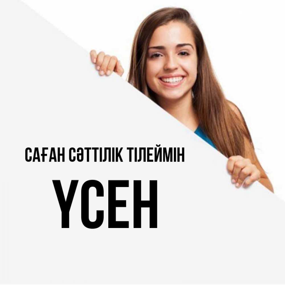 Күн сайын ашық хат с именем, ҮСЕН Саған сәттілік тілеймін пусть тебе сегодня повезет Онлайн тегін жүктеп алу тілектері бар керемет карта 