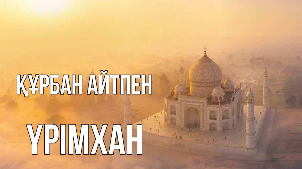 Күн сайын ашық хат с именем, Үрімхан Құрбан айтпен мечеть Онлайн тегін жүктеп алу тілектері бар керемет карта 