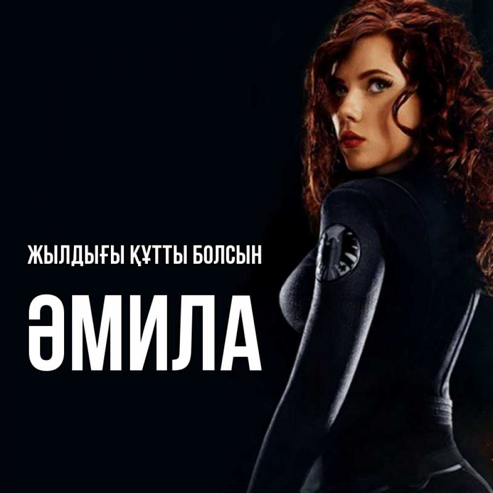 Күн сайын ашық хат с именем, ӘМИЛА Жылдығы құтты болсын Марвел черная вдова Онлайн тегін жүктеп алу тілектері бар керемет карта 