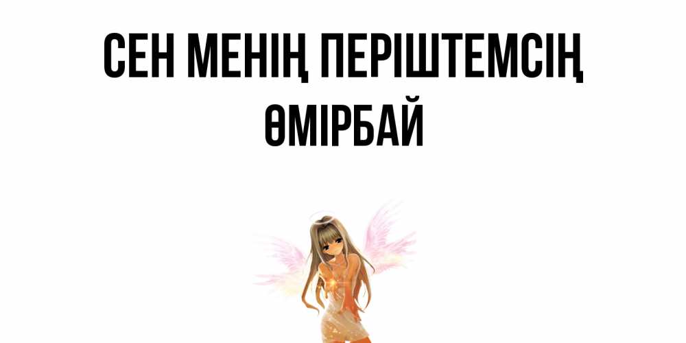 Күн сайын ашық хат с именем, ӨМІРБАЙ Сен менің періштемсің ангел, аниме Онлайн тегін жүктеп алу тілектері бар керемет карта 