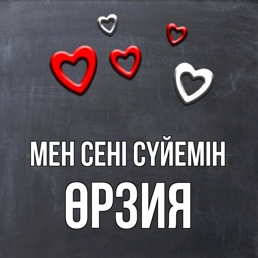 Күн сайын ашық хат с именем, ӨРЗИЯ Мен сені сүйемін сердечки белые и красные Онлайн тегін жүктеп алу тілектері бар керемет карта 