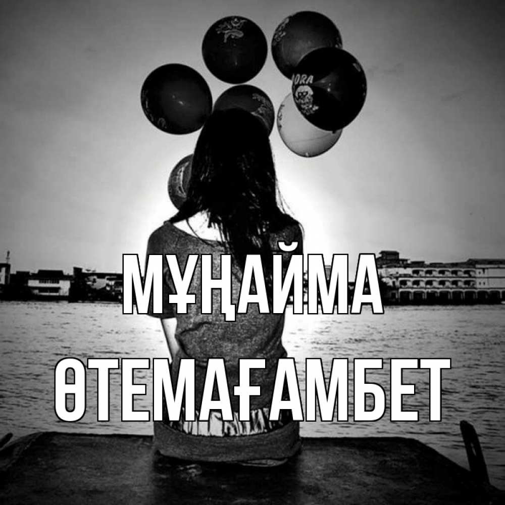Күн сайын ашық хат с именем, ӨТЕМАҒАМБЕТ Мұңайма мост Онлайн тегін жүктеп алу тілектері бар керемет карта 