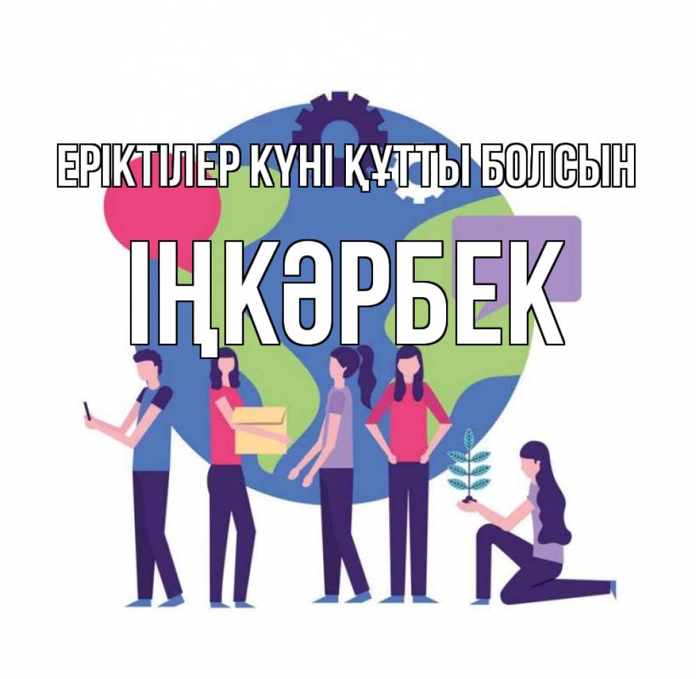 Күн сайын ашық хат с именем, ІҢКӘРБЕК Еріктілер күні құтты болсын С днем волонтера Онлайн тегін жүктеп алу тілектері бар керемет карта 