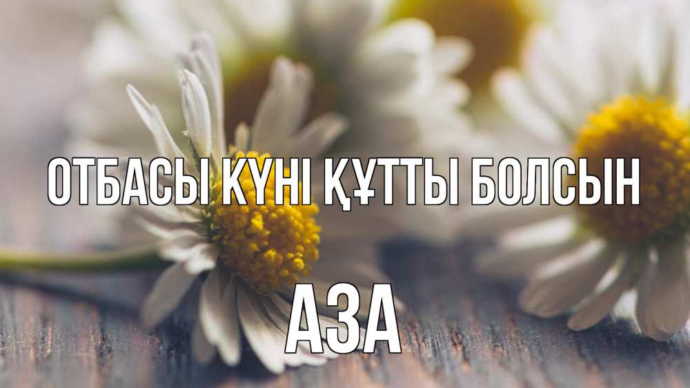 Күн сайын ашық хат с именем, АЗА отбасы күні құтты болсын с днем семьи Онлайн тегін жүктеп алу тілектері бар керемет карта 