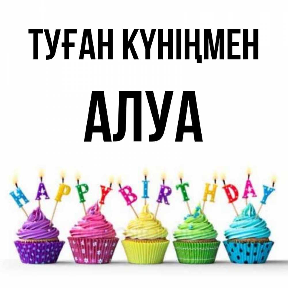 Күн сайын ашық хат с именем, АЛУА Туған күніңмен открытка ко дню рождения с разноцветными вкусняшками Онлайн тегін жүктеп алу тілектері бар керемет карта 