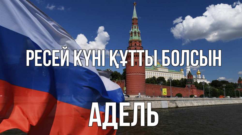 Күн сайын ашық хат с именем, Адель Ресей күні құтты болсын С днем России Онлайн тегін жүктеп алу тілектері бар керемет карта 