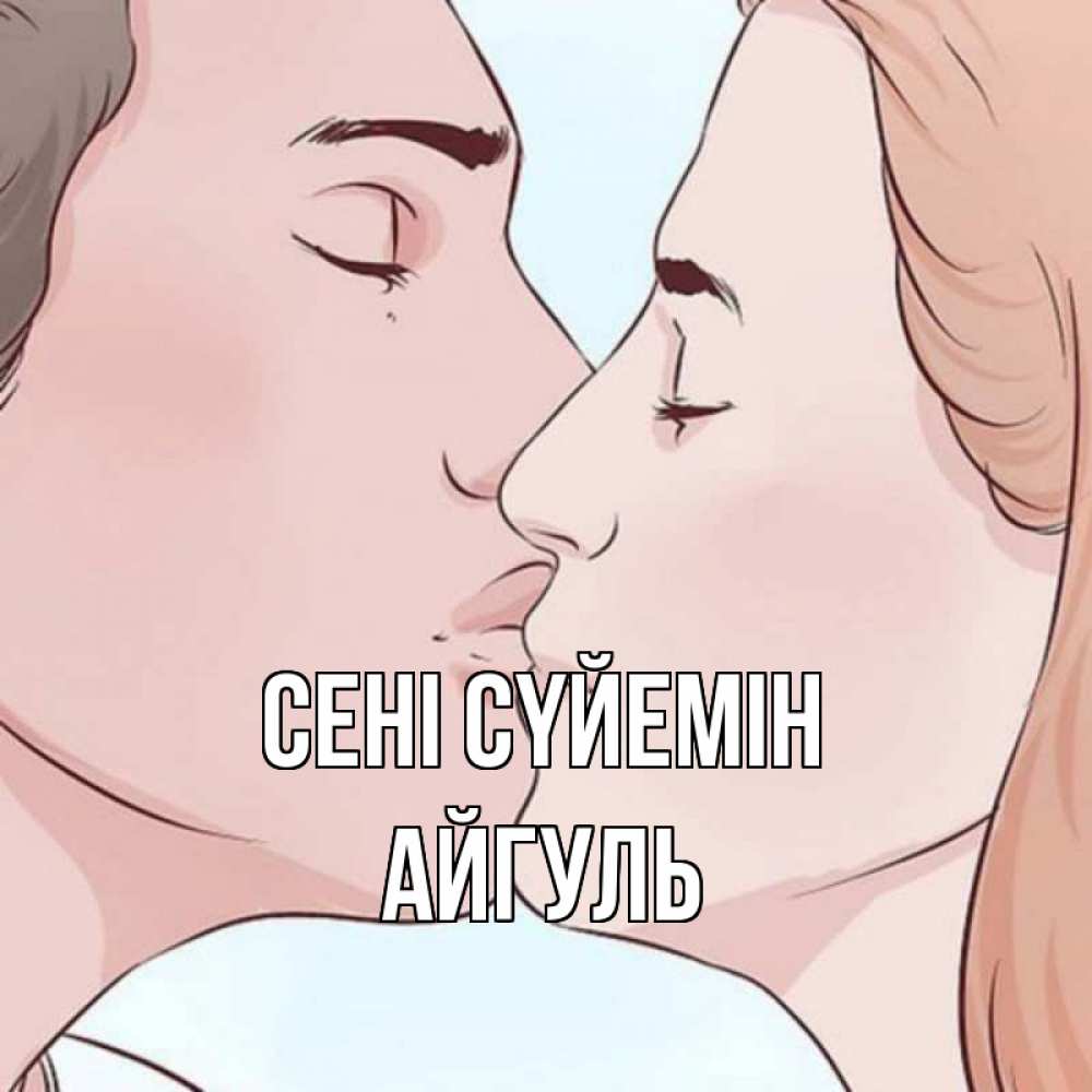 Күн сайын ашық хат с именем, Айгуль Сені сүйемін скачать бесплатно открытки про поцелуи Онлайн тегін жүктеп алу тілектері бар керемет карта 