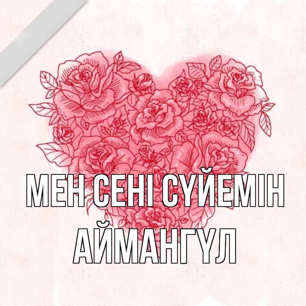 Күн сайын ашық хат с именем, Аймангүл Мен сені сүйемін узоры Онлайн тегін жүктеп алу тілектері бар керемет карта 