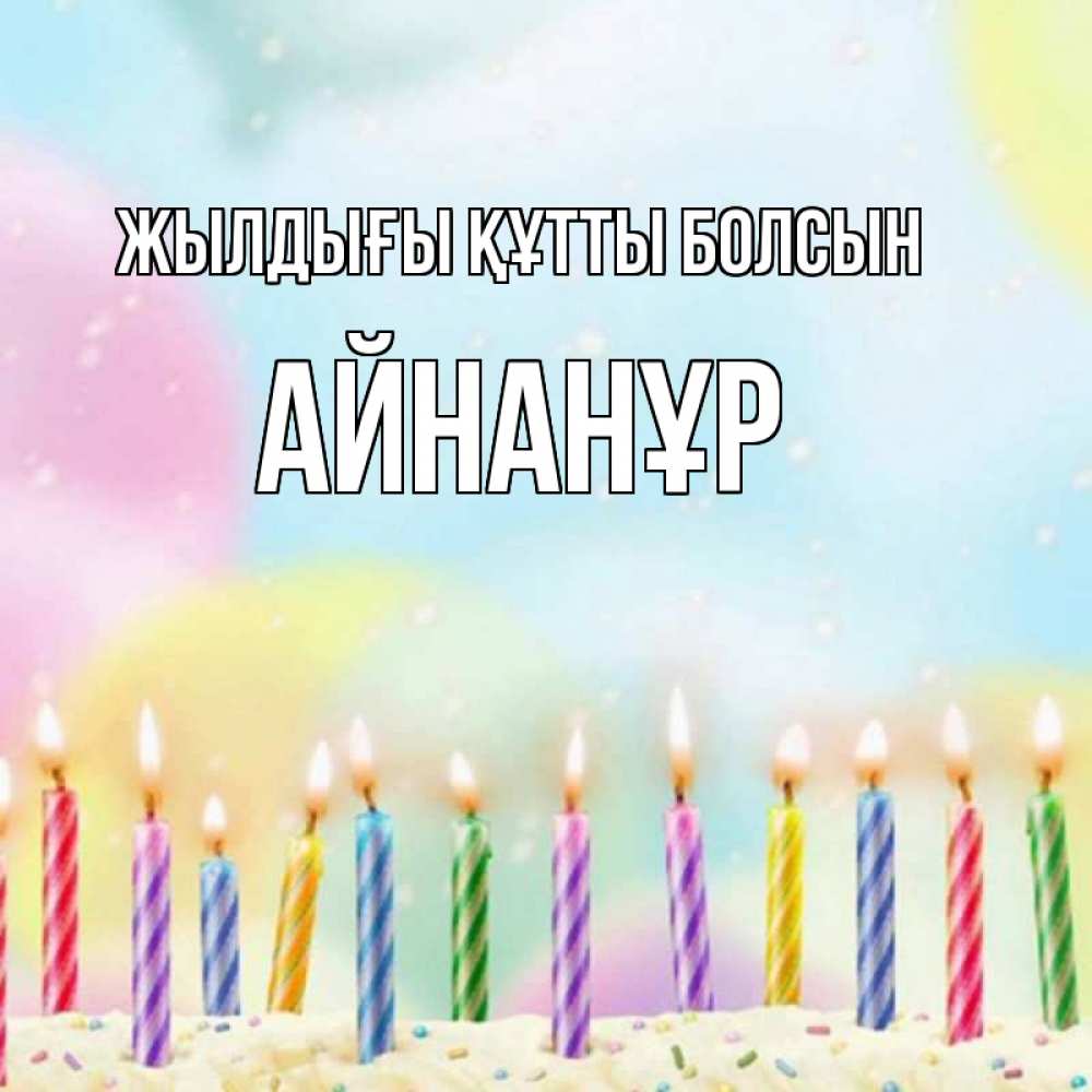 Күн сайын ашық хат с именем, Айнанұр Жылдығы құтты болсын разноцветное Онлайн тегін жүктеп алу тілектері бар керемет карта 