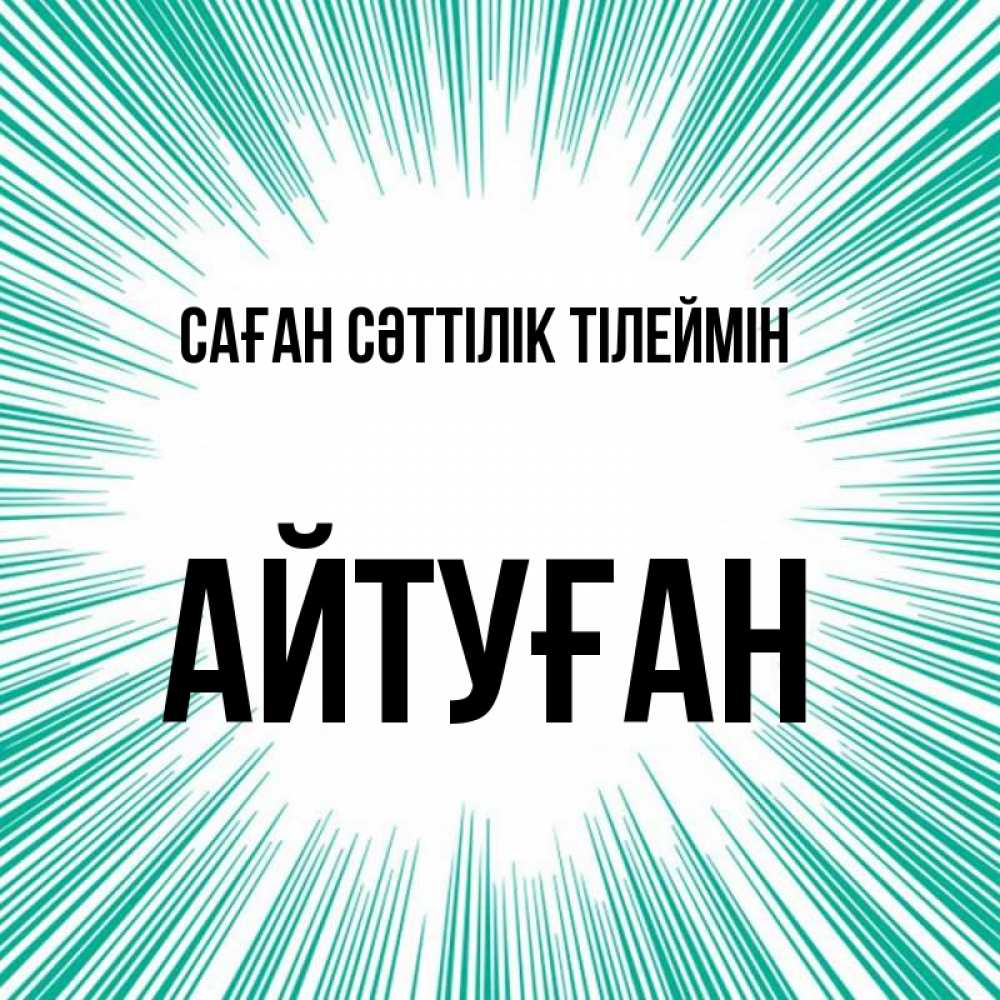 Күн сайын ашық хат с именем, Айтуған Саған сәттілік тілеймін на удачу Онлайн тегін жүктеп алу тілектері бар керемет карта 